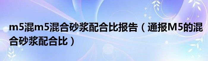 m5混m5混合砂浆配合比报告（通报M5的混合砂浆配合比）