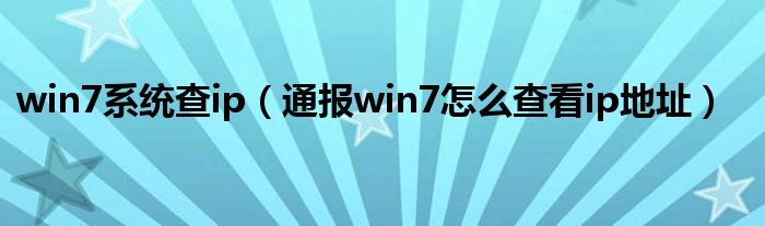 win7系统查ip（通报win7怎么查看ip地址）