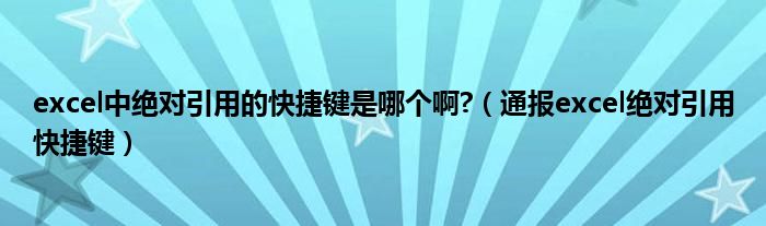 excel中绝对引用的快捷键是哪个啊?（通报excel绝对引用快捷键）