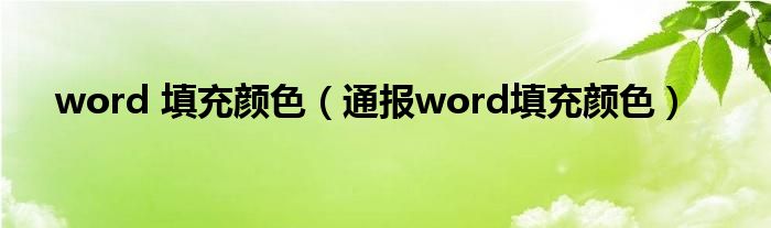 word 填充颜色（通报word填充颜色）