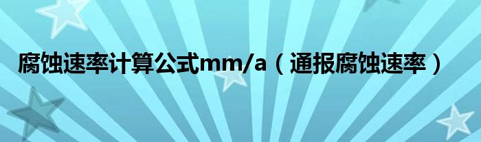 腐蚀速率计算公式mm/a（通报腐蚀速率）