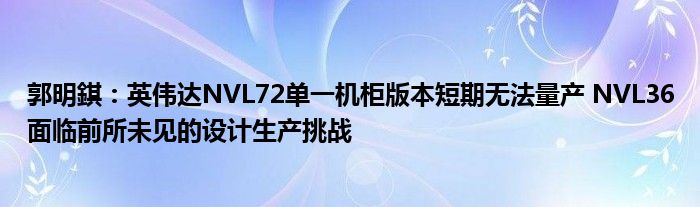 郭明錤：英伟达NVL72单一机柜版本短期无法量产 NVL36面临前所未见的设计生产挑战