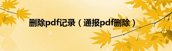 删除pdf记录（通报pdf删除）