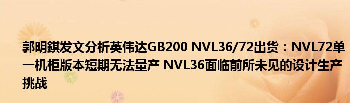 郭明錤发文分析英伟达GB200 NVL36/72出货：NVL72单一机柜版本短期无法量产 NVL36面临前所未见的设计生产挑战