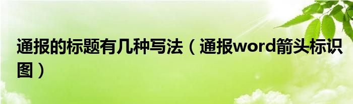 通报的标题有几种写法（通报word箭头标识图）