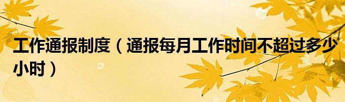 工作通报制度（通报每月工作时间不超过多少小时）