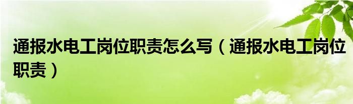 通报水电工岗位职责怎么写（通报水电工岗位职责）