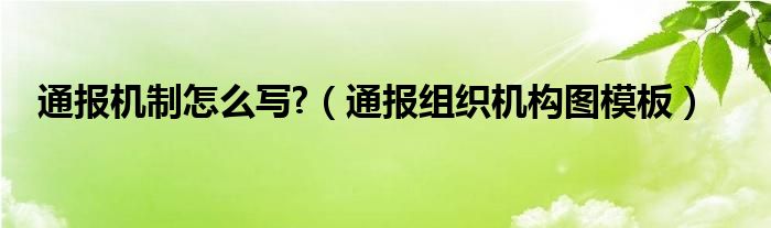 通报机制怎么写?（通报组织机构图模板）