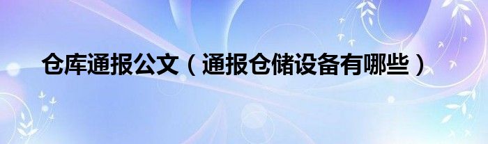 仓库通报公文（通报仓储设备有哪些）