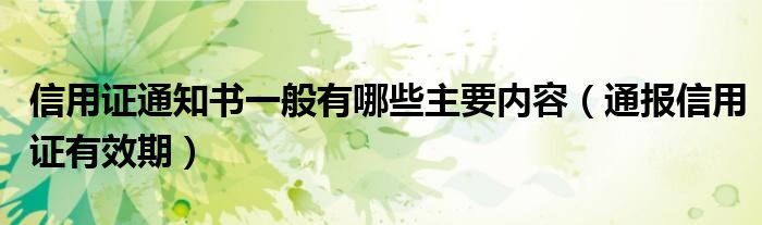 信用证通知书一般有哪些主要内容（通报信用证有效期）