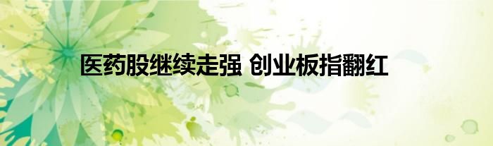 医药股继续走强 创业板指翻红