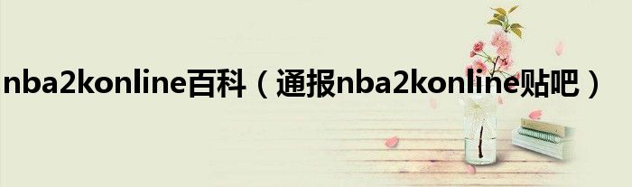 nba2konline百科（通报nba2konline贴吧）