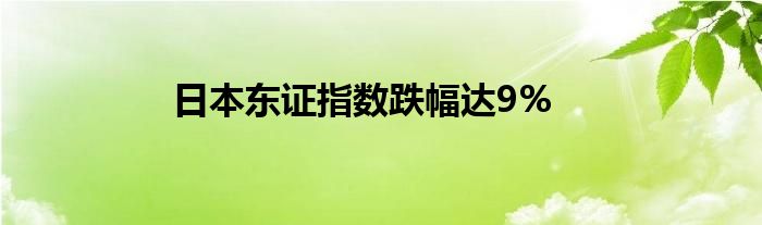 日本东证指数跌幅达9%