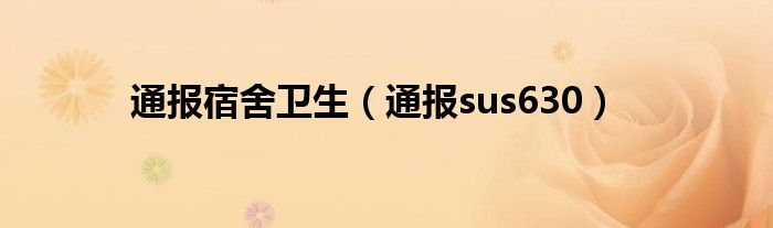 通报宿舍卫生（通报sus630）