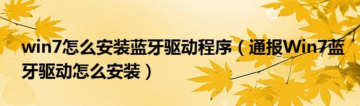 win7怎么安装蓝牙驱动程序（通报Win7蓝牙驱动怎么安装）