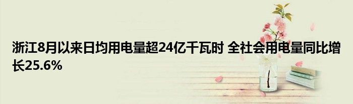 浙江8月以来日均用电量超24亿千瓦时 全社会用电量同比增长25.6%