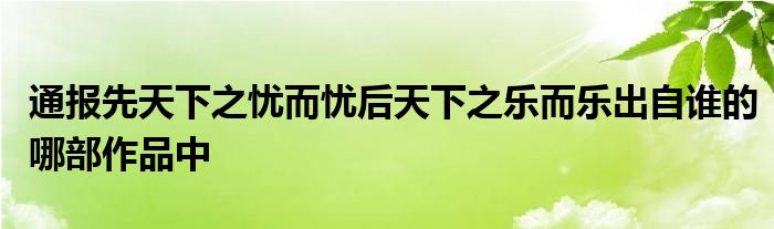 通报先天下之忧而忧后天下之乐而乐出自谁的哪部作品中