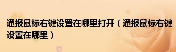 通报鼠标右键设置在哪里打开（通报鼠标右键设置在哪里）