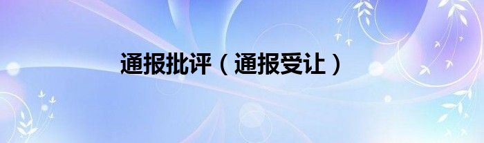 通报批评（通报受让）