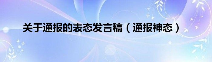 关于通报的表态发言稿（通报神态）