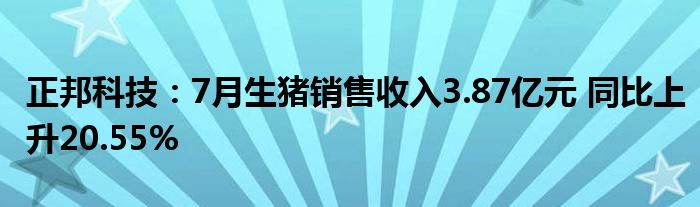 正邦科技：7月生猪销售收入3.87亿元 同比上升20.55%