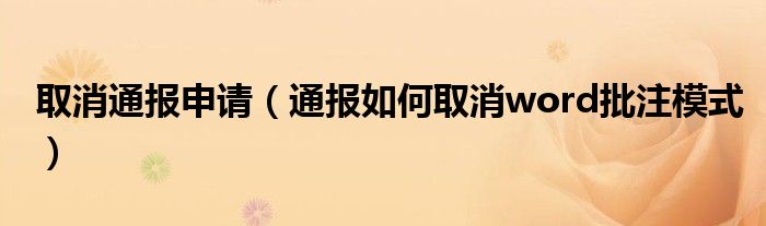 取消通报申请（通报如何取消word批注模式）