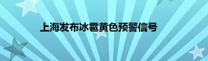 上海发布冰雹黄色预警信号