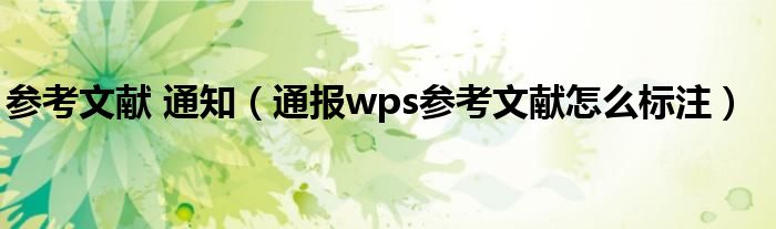 参考文献 通知（通报wps参考文献怎么标注）