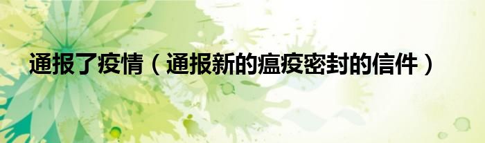 通报了疫情（通报新的瘟疫密封的信件）