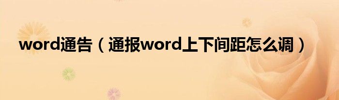 word通告（通报word上下间距怎么调）