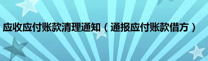 应收应付账款清理通知（通报应付账款借方）