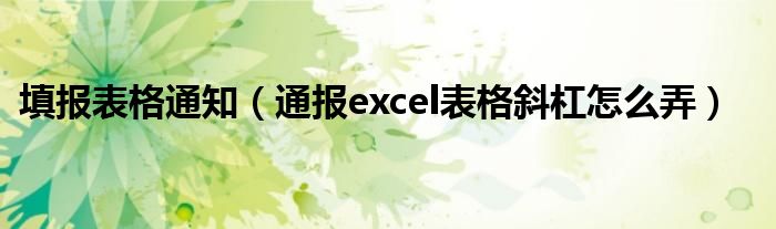 填报表格通知（通报excel表格斜杠怎么弄）