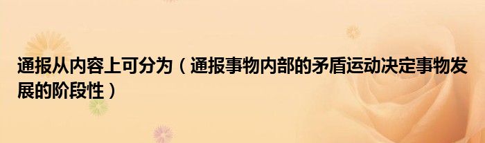 通报从内容上可分为（通报事物内部的矛盾运动决定事物发展的阶段性）