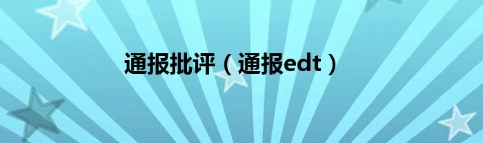 通报批评（通报edt）