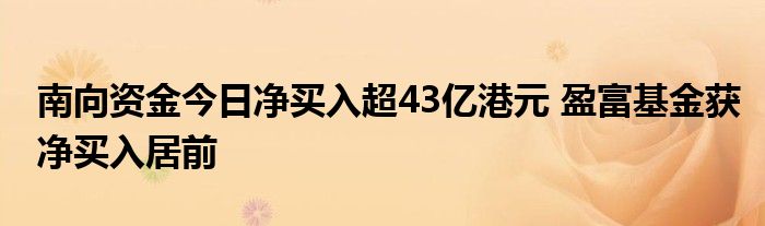 南向资金今日净买入超43亿港元 盈富基金获净买入居前