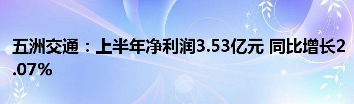 五洲交通：上半年净利润3.53亿元 同比增长2.07%