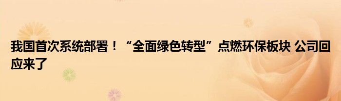 我国首次系统部署！“全面绿色转型”点燃环保板块 公司回应来了