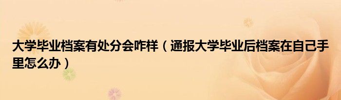 大学毕业档案有处分会咋样（通报大学毕业后档案在自己手里怎么办）