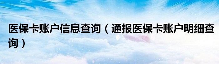 医保卡账户信息查询（通报医保卡账户明细查询）