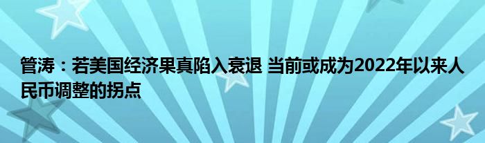 管涛：若美国经济果真陷入衰退 当前或成为2022年以来人民币调整的拐点