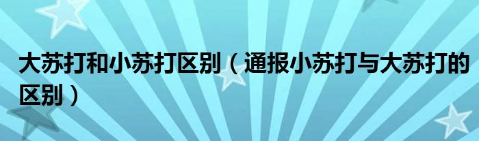 大苏打和小苏打区别（通报小苏打与大苏打的区别）