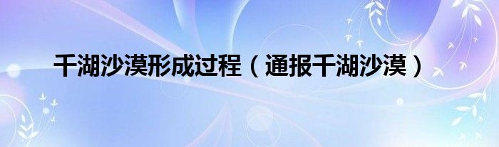 千湖沙漠形成过程（通报千湖沙漠）