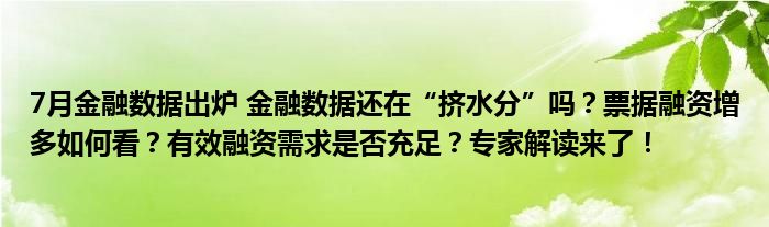 7月金融数据出炉 金融数据还在“挤水分”吗？票据融资增多如何看？有效融资需求是否充足？专家解读来了！