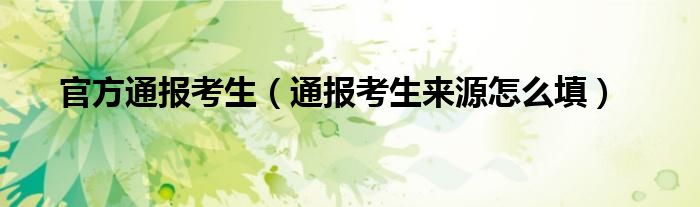 官方通报考生（通报考生来源怎么填）