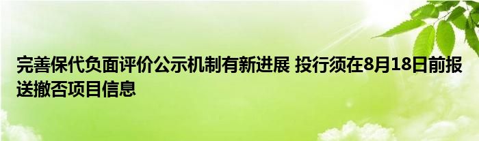 完善保代负面评价公示机制有新进展 投行须在8月18日前报送撤否项目信息