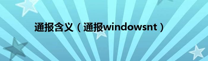 通报含义（通报windowsnt）