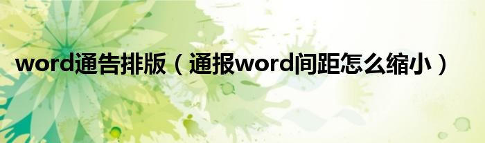 word通告排版（通报word间距怎么缩小）