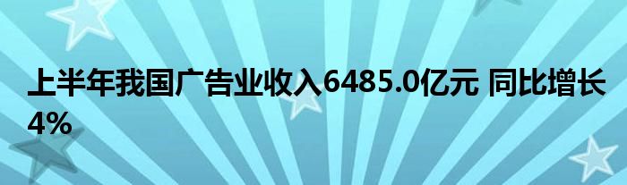 上半年我国广告业收入6485.0亿元 同比增长4%