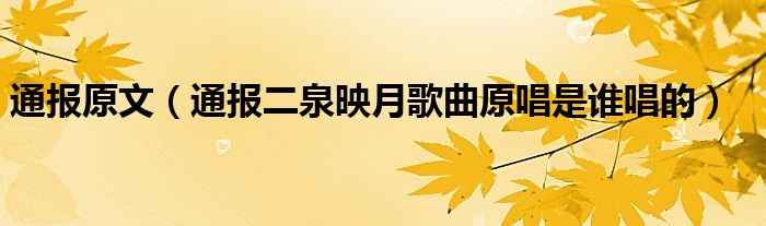 通报原文（通报二泉映月歌曲原唱是谁唱的）