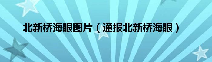 北新桥海眼图片（通报北新桥海眼）